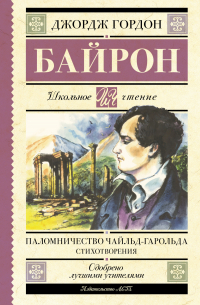 Паломничество Чайльд-Гарольда