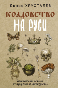 Денис Хрусталев - Колдовство на Руси. Политическая история от Крещения до "Антихриста"