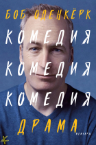 Боб Оденкёрк - Комедия. Комедия. Комедия, Драма. Мемуары