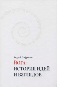 Йога: история идей и взглядов