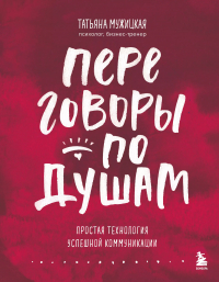 Татьяна Мужицкая - Переговоры по душам. Простая технология успешной коммуникации