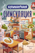 Кулинарная Симсуляция
