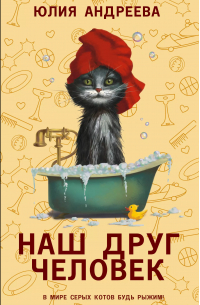 Юлия Андреева - Наш друг человек