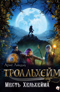 Тролльхейм. Месть Хельхейма