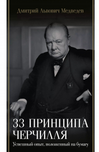 Дмитрий Медведев - 33 принципа Черчилля