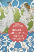 Диалог модерна: Россия и Италия