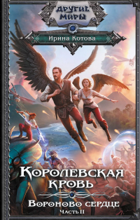 Ирина Котова - Королевская кровь. Вороново сердце. Часть 2