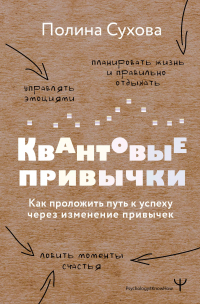 Полина Сухова - Квантовые привычки. Как проложить путь к успеху через изменения привычек