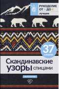  - Скандинавские узоры спицами. Жаккард