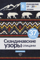  - Скандинавские узоры спицами. Жаккард