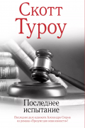 Скотт Туроу - Последнее испытание
