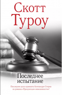 Скотт Туроу - Последнее испытание