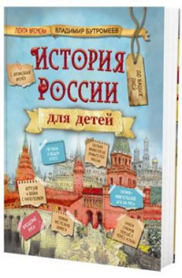 История России для детей