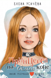 Елена Усачева - Принцесса на белом коне