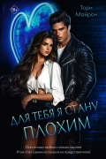 Для тебя я стану плохим