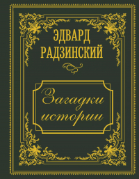 Эдвард Радзинский - Загадки истории. Иллюстрированное издание