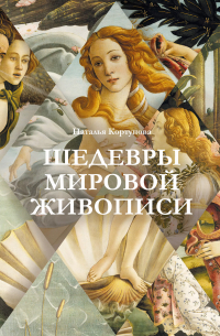 Шедевры мировой живописи