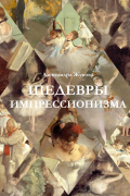 Шедевры импрессионизма