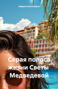Зефирка Шоколадная - Серая полоса жизни Светы Медведевой
