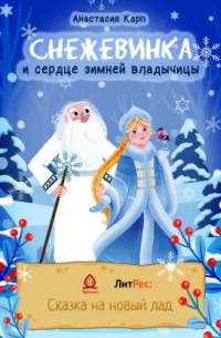 Снежевинка и сердце зимней владычицы