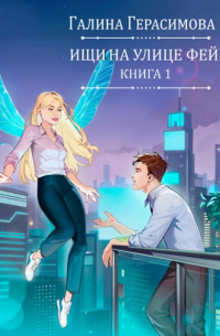 Галина Герасимова - Ищи на улице Фей. Книга 1