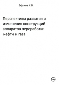 Константин Владимирович Ефанов - Перспективы развития и изменения конструкций аппаратов переработки нефти и газа