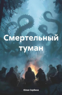 Юлия Сербина - Смертельный туман
