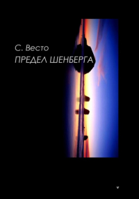 Сен Сейно Весто - Предел Шенберга