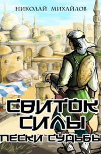 Николай Михайлов - Свиток Силы: Пески судьбы