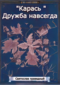 Святослав Праведный - «Карась» Дружба навсегда