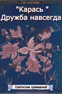 Святослав Праведный - «Карась» Дружба навсегда