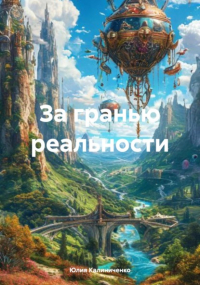 Юлия Васильевна Калиниченко - За гранью реальности