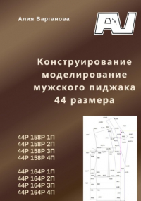 Алия Варганова - Конструирование моделирование мужского пиджака 44 размера
