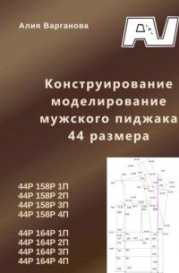 Алия Варганова - Конструирование моделирование мужского пиджака 44 размера