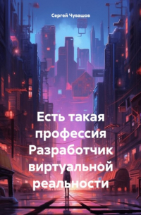  - Есть такая профессия Разработчик виртуальной реальности