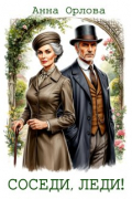 Соседи, леди!