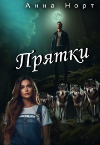 Анна Норт - Прятки