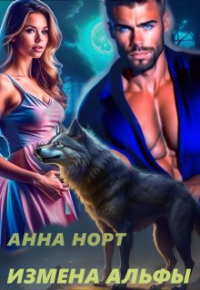 Анна Норт - Измена Альфы