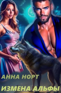 Анна Норт - Измена Альфы