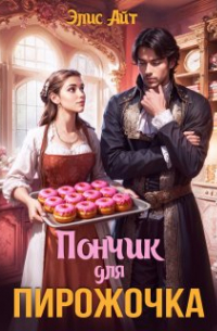 Элис Айт - Пончик для Пирожочка
