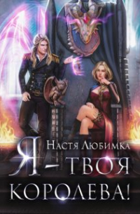 Я - твоя королева!