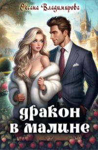 Оксана Владимирова - Дракон в малине