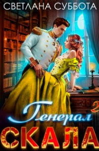 Генерал Скала и ученица