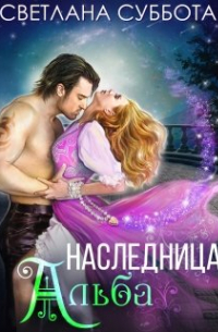 Наследница Альба