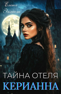 Елена Эллиот - Тайна отеля "Керианна"