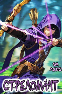 Стреломант. Том 1