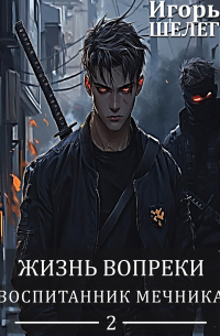 Игорь Шелег - Жизнь вопреки 2. Воспитанник мечника