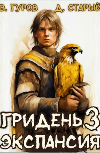  - Гридень 3. Экспансия