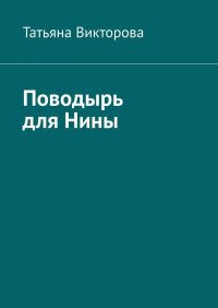 Татьяна Викторова - Поводырь для Нины