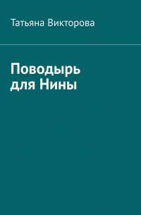 Татьяна Викторова - Поводырь для Нины